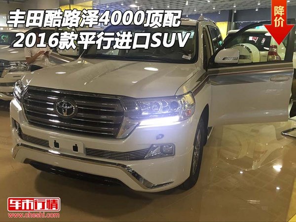 2016款丰田酷路泽4000顶配 平行进口SUV-图1