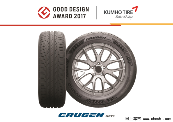 锦湖轮胎“CRUGEN HP71”获“优良设计奖-图1