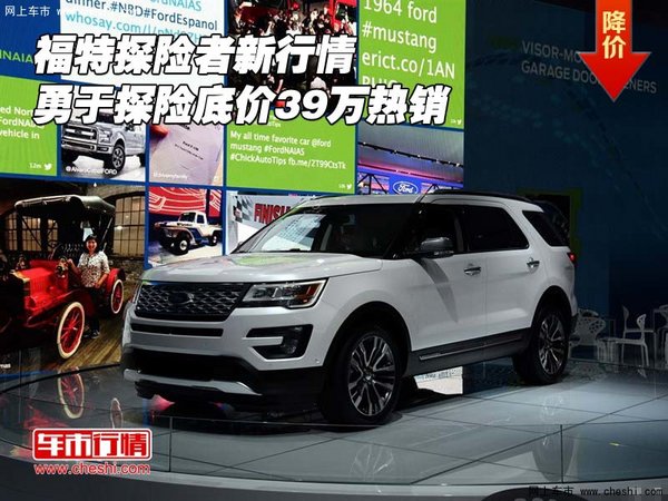 福特探险者新行情 勇于探险底价39万热销-图1