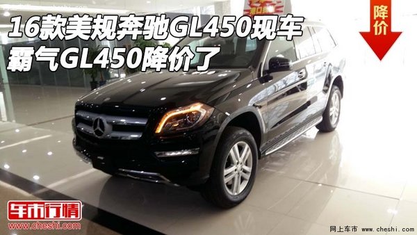 16款美規(guī)奔馳GL450現(xiàn)車 霸氣GL450降價了-圖1