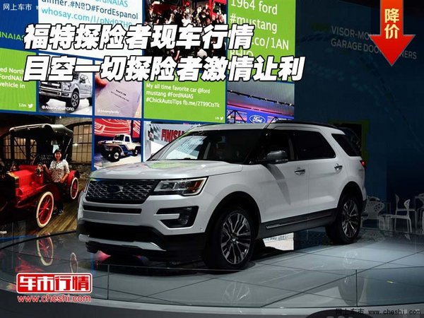 福特探险者行情 目空一切探险者激情让利-图1