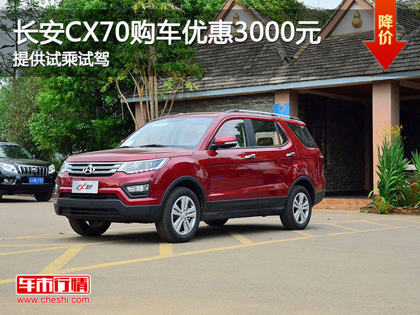 长安CX70购车优惠3000元 提供试乘试驾-图1