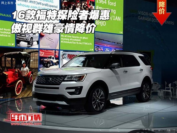 2016款福特探险者爆惠 傲视群雄豪情降价-图1