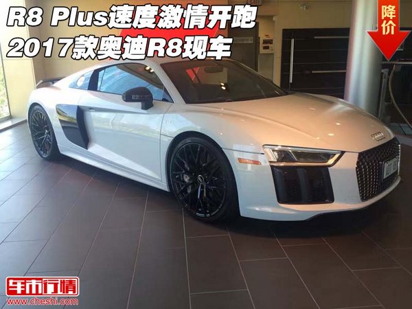 R8 Plus速度激情开跑  2017款奥迪R8现车-图1