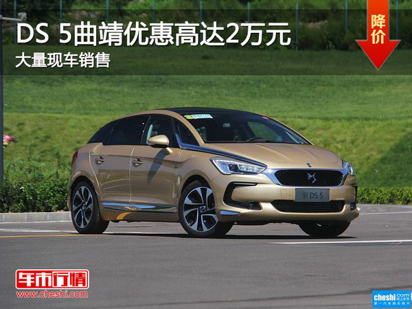 DS 5曲靖优惠高达2万元竞争降价奥迪A4L-图1