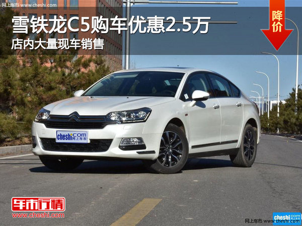 雪鐵龍C5購車優(yōu)惠高達(dá)2.5萬元 現(xiàn)車充足-圖1