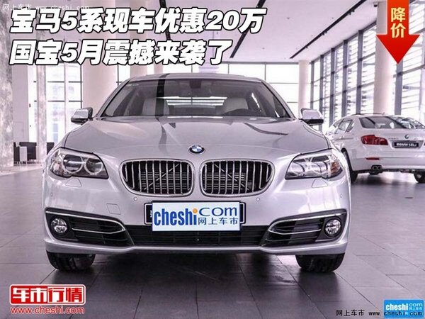 宝马5系现车优惠20万 国宝5月震撼来袭了-图1