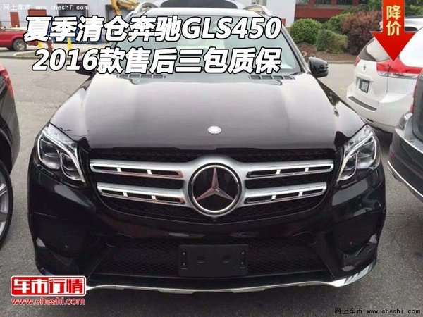 夏季清倉2016款奔馳GLS450 售后三包質(zhì)保-圖1