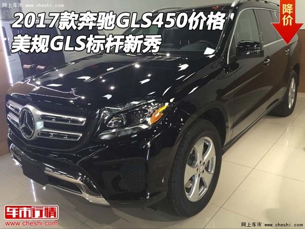 2017款奔馳GLS450價格 美規(guī)GLS標(biāo)桿新秀-圖1