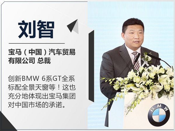 刘智：宝马6系GT融合5大卖点与中国专属配置-图1