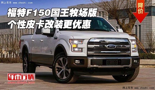 福特F150国王牧场版 个性皮卡改装更优惠-图1