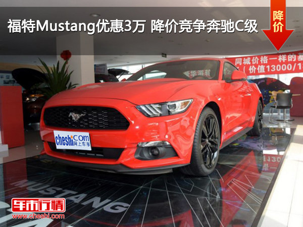 福特Mustang优惠3万元 降价竞争奔驰C级-图1