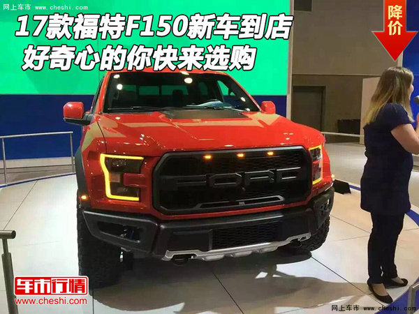 2017款福特F150新车到店 好奇心的你快来-图1