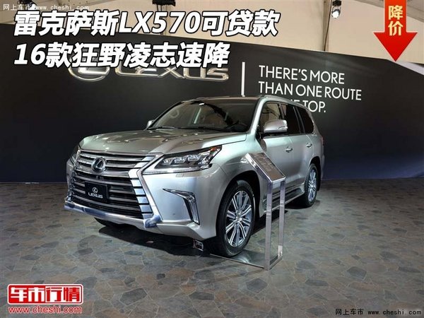 雷克萨斯LX570可贷款 16款狂野凌志速降-图1