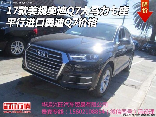 17款美规奥迪Q7大马力七座 平行进口价格-图1