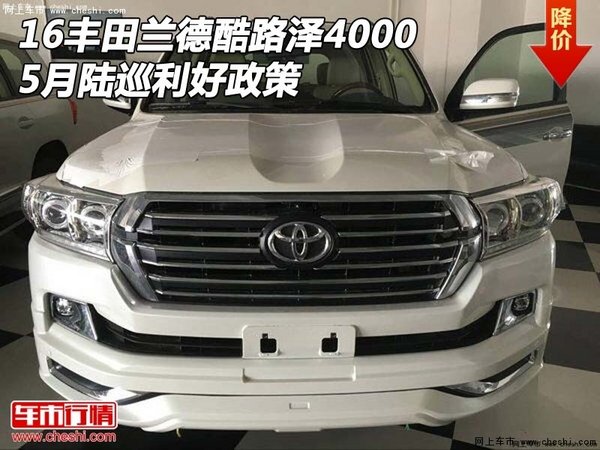 16豐田蘭德酷路澤4000 5月陸巡利好政策-圖1
