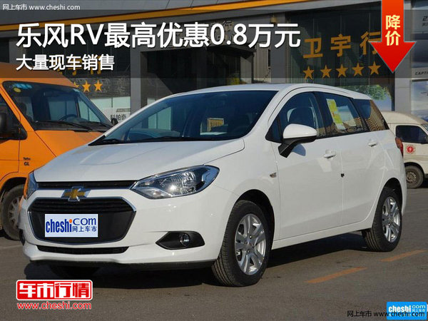 乐风RV购车优惠高达0.8万元 店内有现车-图1