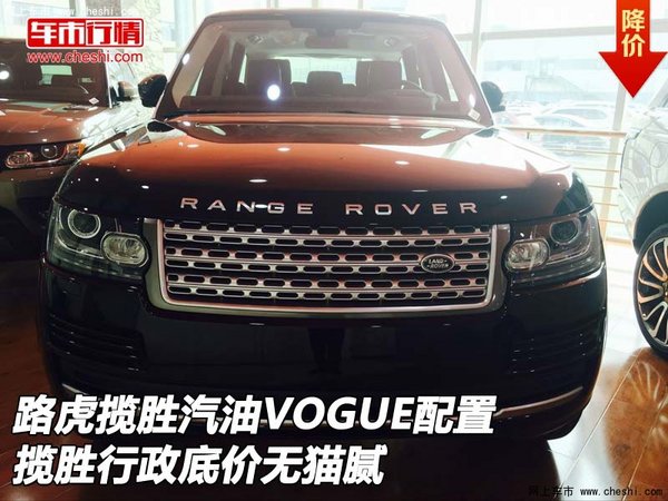 路虎攬勝汽油VOGUE配置 行政底價(jià)無(wú)貓膩-圖1