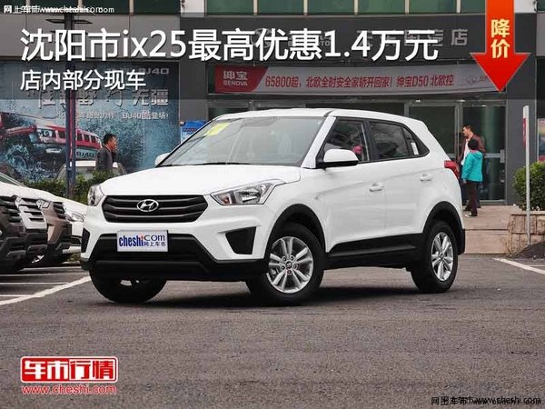 沈阳市ix25最高优惠1.4万元 部分现车-图1