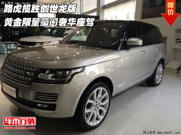 路虎揽胜创世龙版 黄金限量豪门奢华座驾-图1