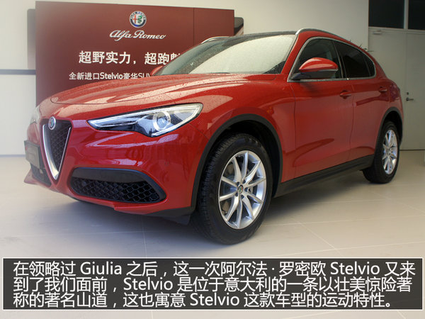 运动SUV新欢 实拍阿尔法·罗密欧Stelvio-图2