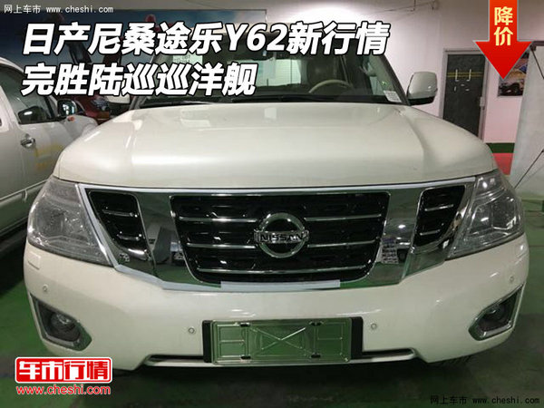 日產(chǎn)尼桑途樂Y62新行情 完勝陸巡巡洋艦-圖1