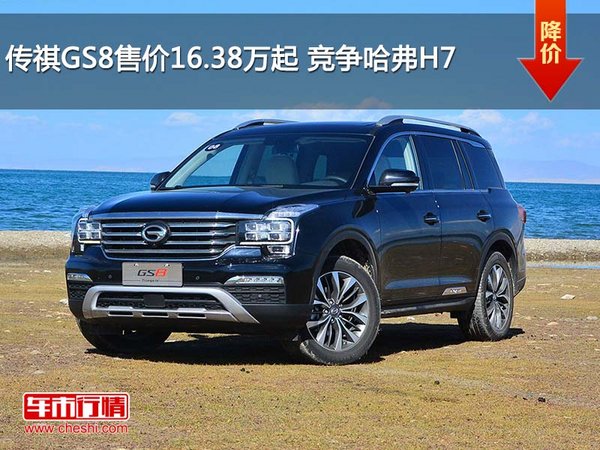 传祺GS8售价16.38万起 竞争哈弗H7-图1
