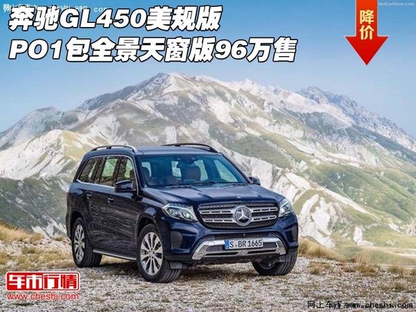 奔驰GL450美规版 PO1包全景天窗版96万售-图1