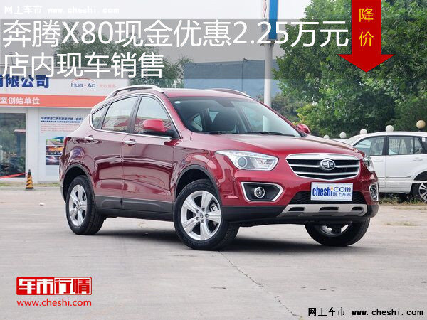 奔騰X80最高優(yōu)惠2.25萬元 店內(nèi)現(xiàn)車充足-圖1