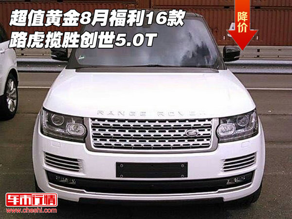 超值黃金8月福利 16款路虎攬勝創(chuàng)世5.0T-圖1