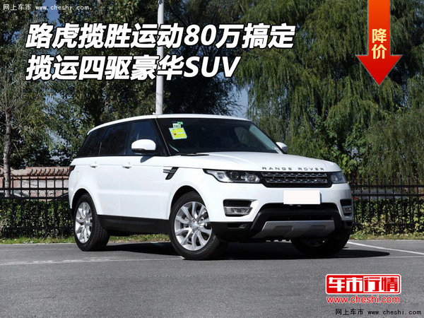 路虎攬勝運(yùn)動80萬搞定 攬運(yùn)四驅(qū)豪華SUV-圖1