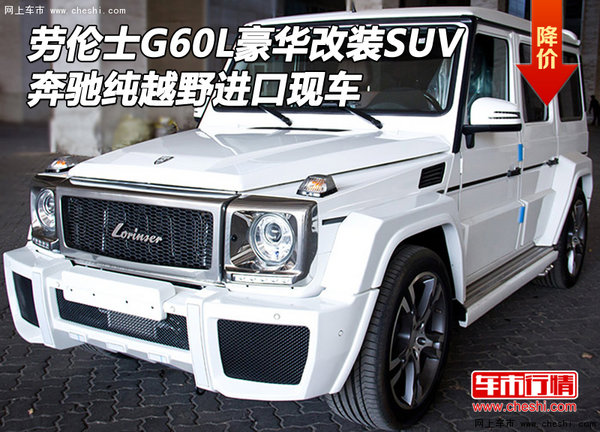 劳伦士G60L豪华改装SUV 奔驰纯越野现车-图1