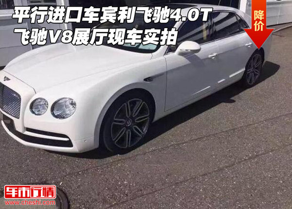 平行进口车宾利飞驰4.0T 飞驰V8展厅实拍-图1