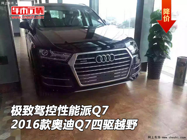 2016款奥迪Q7四驱越野 极致驾控性能派Q7-图1