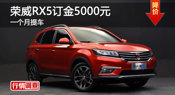 申湘荣威RX5订金5000元 一个月可提车-图1