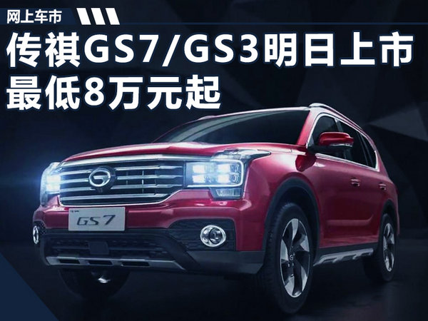 广汽传祺GS7/GS3明日正式上市 最低8万元起-图1