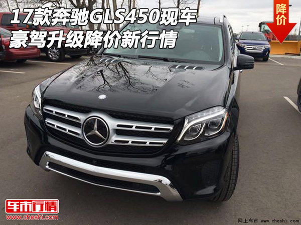 17款奔驰GLS450现车 豪驾升级降价新行情-图1