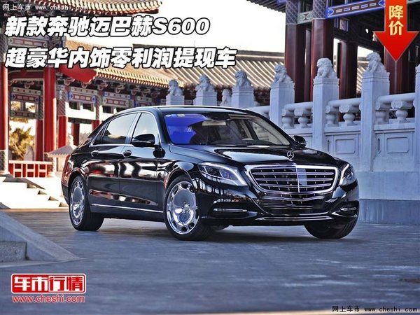 奔驰迈巴赫S600 超豪华内饰零利润提现车-图1