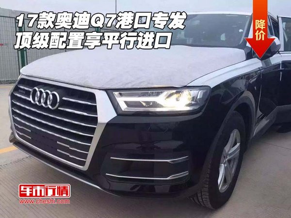 17款奥迪Q7港口专发 顶级配置享平行进口-图1