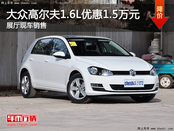 高尔夫1.6L车型可优惠1.5万元 现车供应-图1