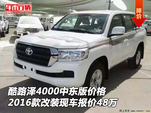 酷路澤4000中東版價(jià)格 16款改裝報(bào)價(jià)48萬-圖1