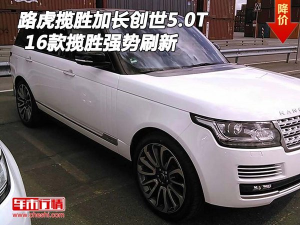 16款路虎攬勝加長創(chuàng)世5.0T 攬勝強勢刷新-圖1