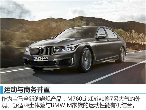 宝马总裁康思远：三点解读BMW M760Li-图3