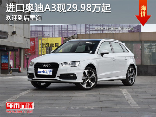 進(jìn)口奧迪A3現(xiàn)29.98萬元起 歡迎到店垂詢-圖1