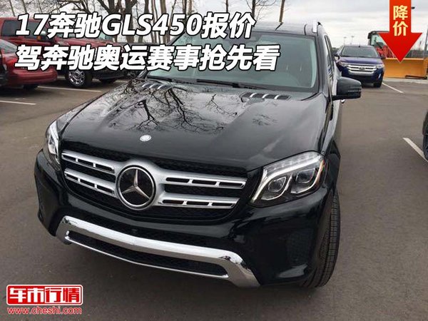 17奔驰GLS450报价 驾奔驰奥运赛事抢先看-图1