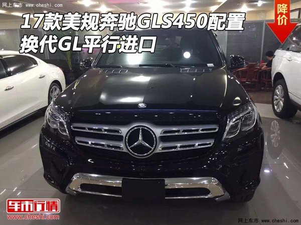 17款美規(guī)奔馳GLS450配置 換代GL平行進(jìn)口-圖1