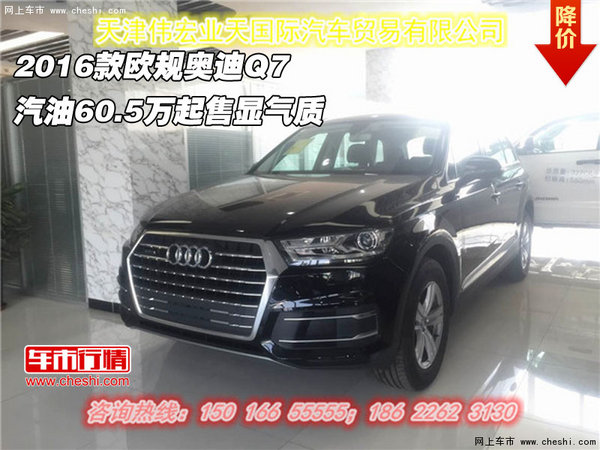 2016款欧规奥迪Q7 汽油60.5万起售显气质-图1