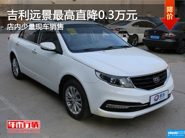 吉利遠(yuǎn)景購車優(yōu)惠高達(dá)0.3萬元 少量現(xiàn)車-圖1