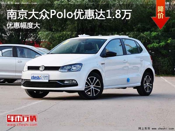 南京大众Polo最高现金优惠额高达1.8万-图1