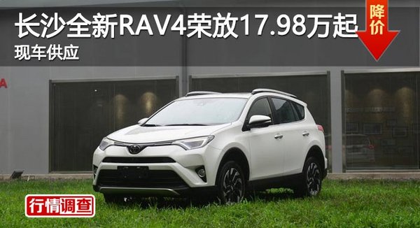 长沙一汽丰田全新RAV4荣放17.98万起-图1